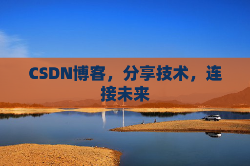 CSDN博客，分享技术，连接未来